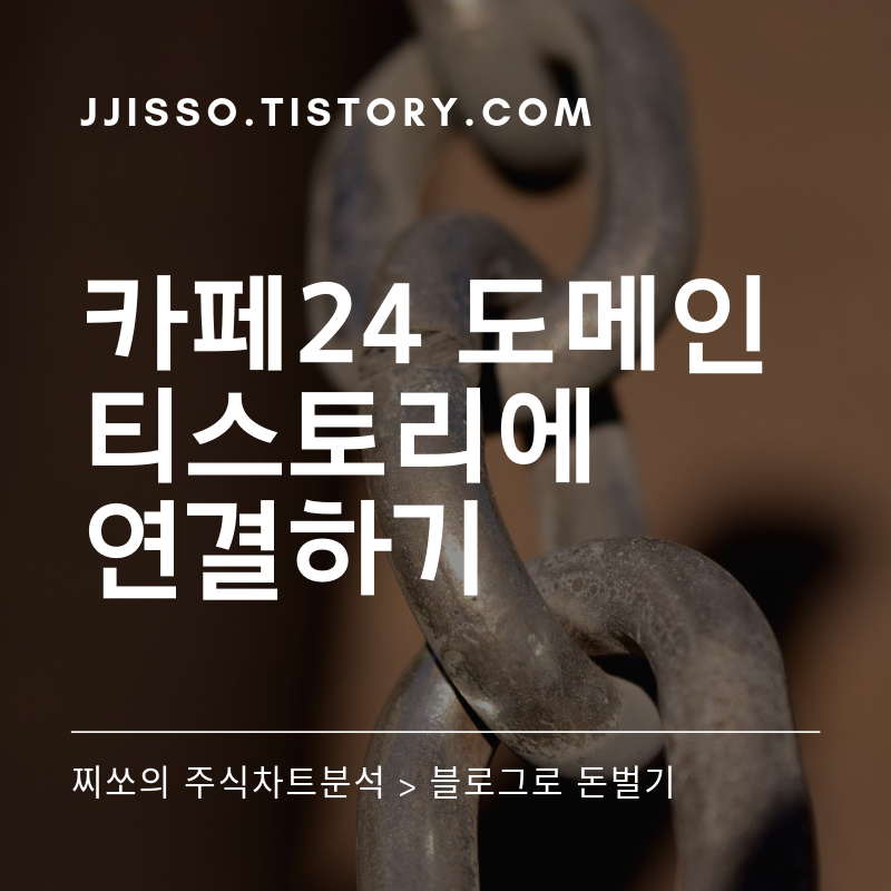  블로그 운영팁 #2. 티스토리 블로그에 카페24 개인 도메인 연결하기