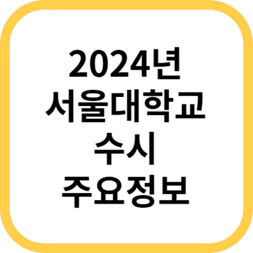  서울대학교 2024 수시 주요 정보
