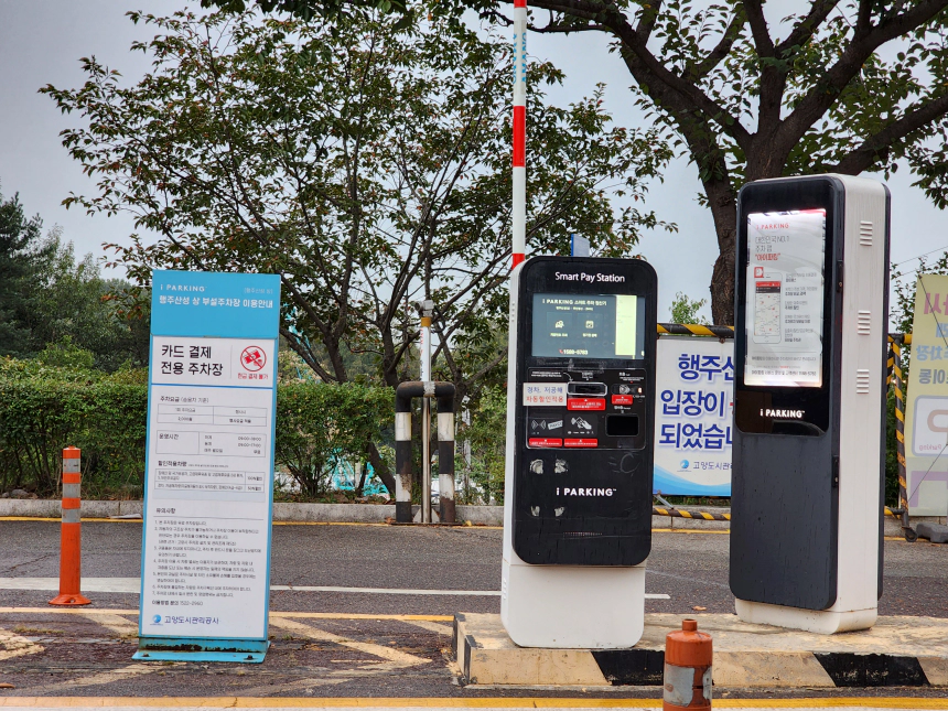 행주산성 1주차장은 카드 결제 전용