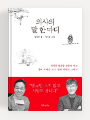 2024년 5월 건강도서: 나는 몸신이다, 의사의 말 한마디