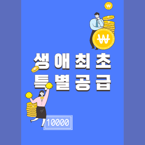  생애최초 특별공급 혜택 청약제도 개선