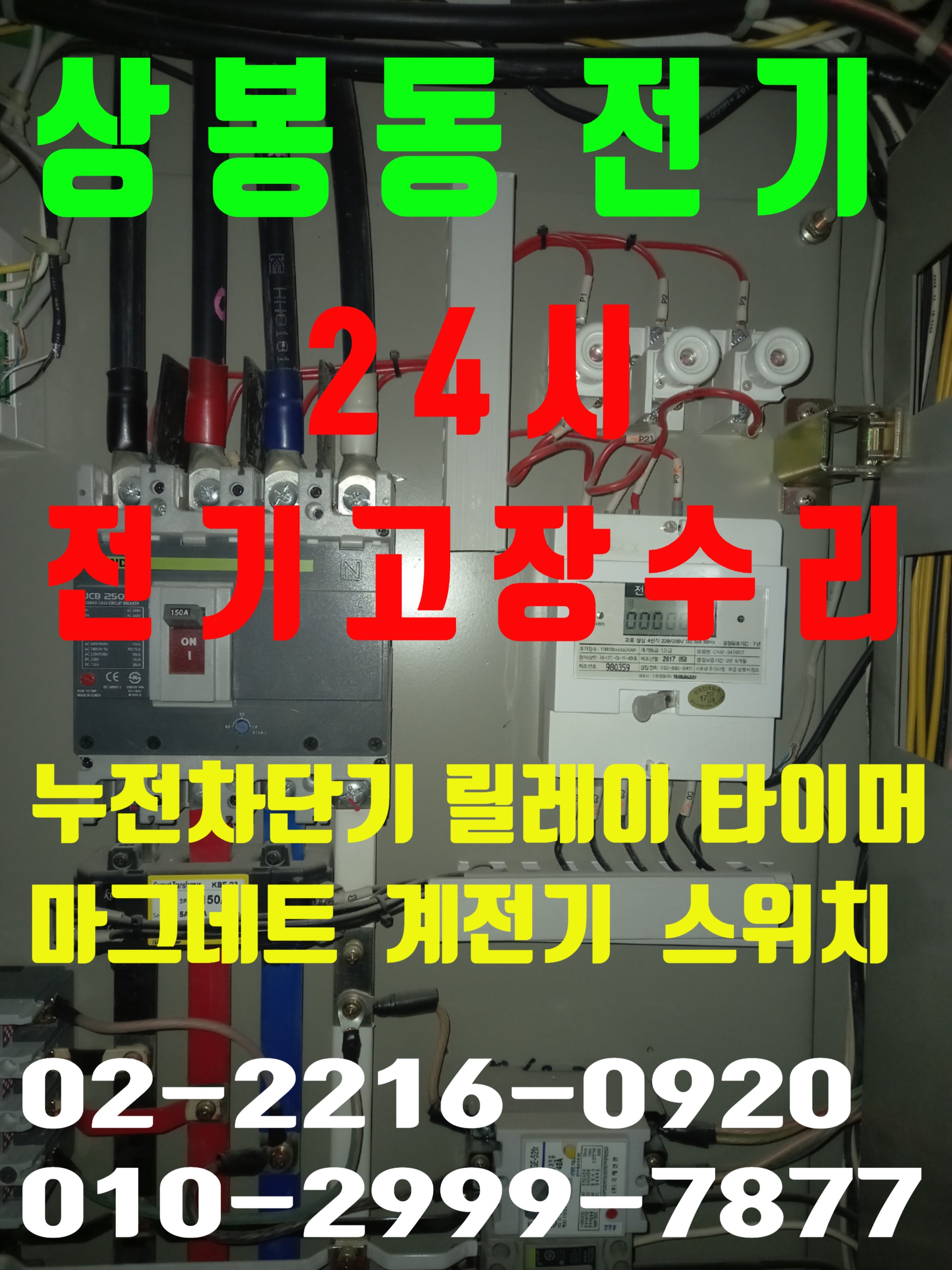  상봉동전기공사 상봉동전기 상봉동누전공사 상봉동전기수리 누전차단기내려감 누전차단기 안올라감 전기공사 전기수리 전기고장 주택전기 원룸전기 아파트전기 빌딩전기 24시전기수리
