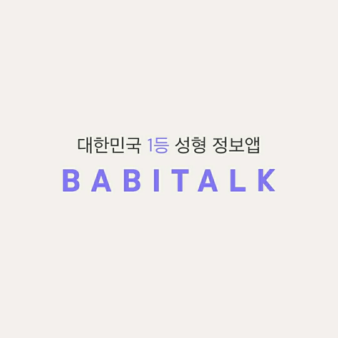  [강력 앱테크 추천] 한달 5번 참여하면 되는 성형외과 어플 '바비톡'