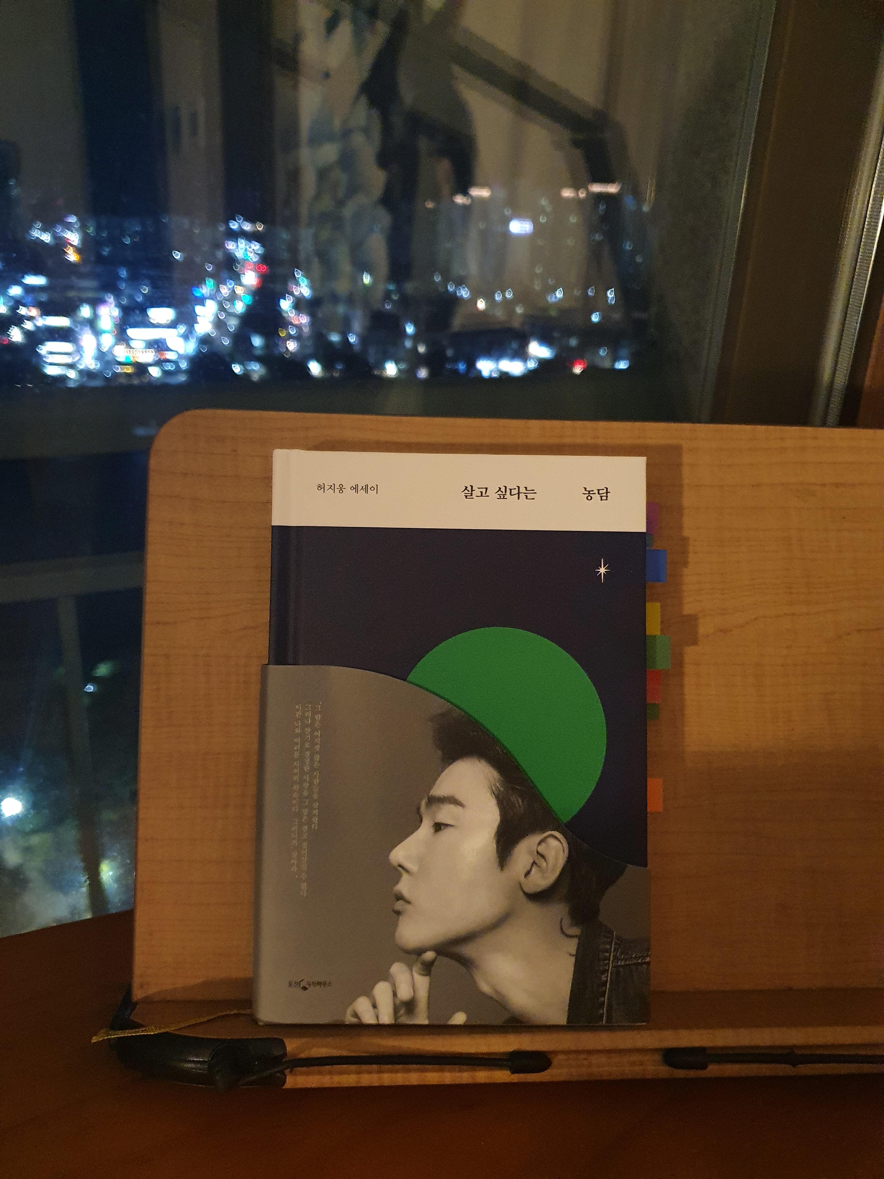  [책 리뷰] 21. '살고 싶다는 농담', 허지웅