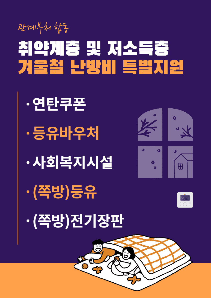  겨울철 취약 계층 난방비 특별 지원! 5가지(연탄 쿠폰, 등유 바우처, 사회 복지 시설 지원 등) 함께 알아봅시다!(Ft. 2022.12.28~)