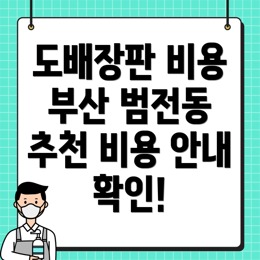 부산 도배 비용