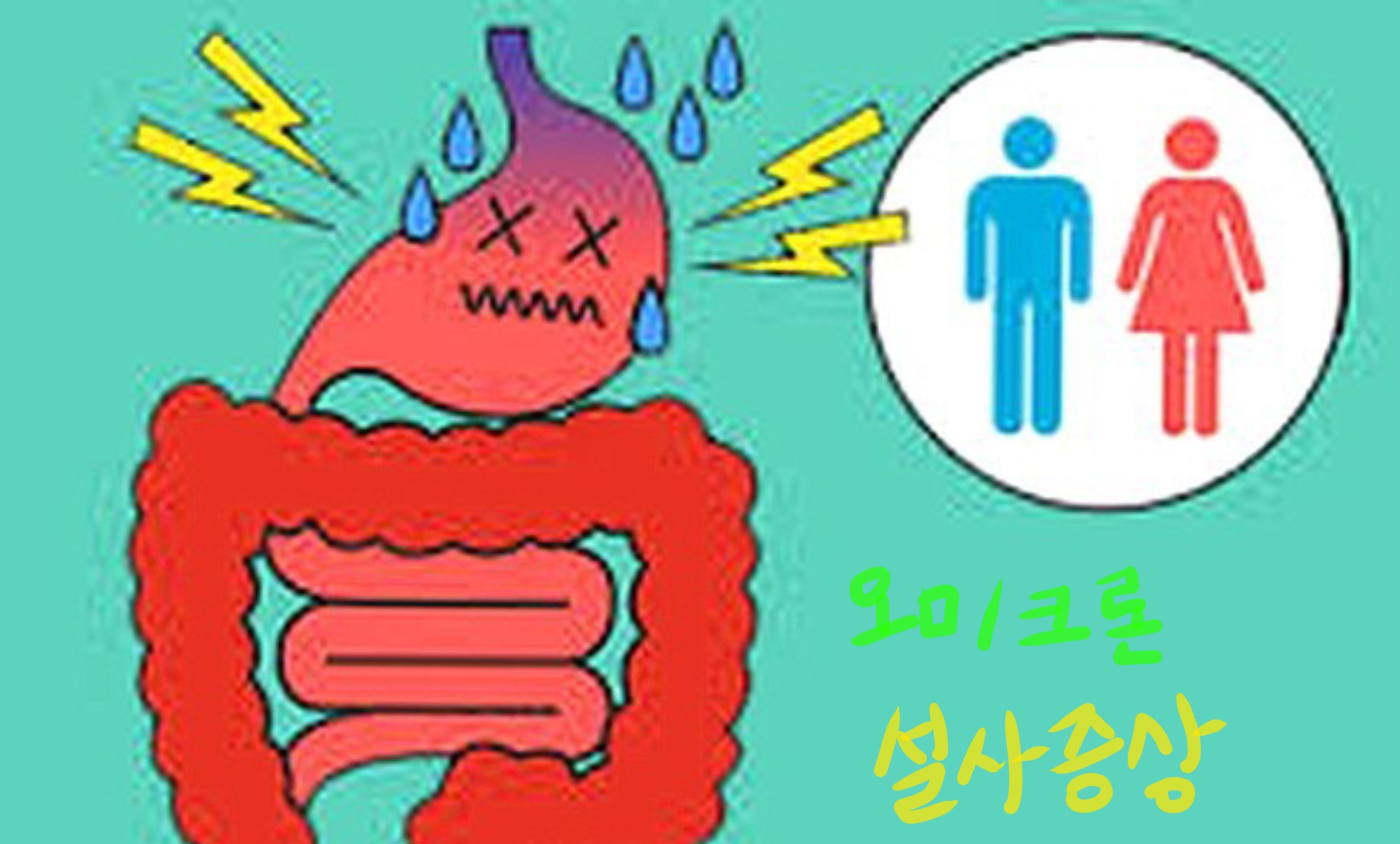  오미크론 설사 , 어떻게 대처해야 하는가?