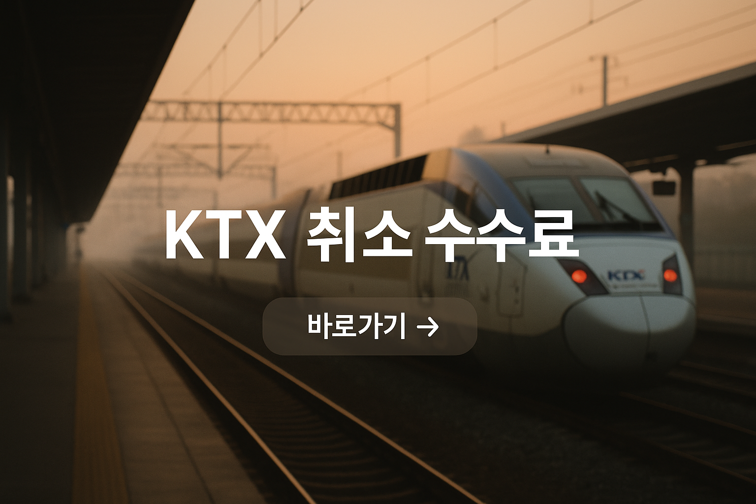 KTX 예매 취소 수수료 (2025년 5월 28일 시행 기준)