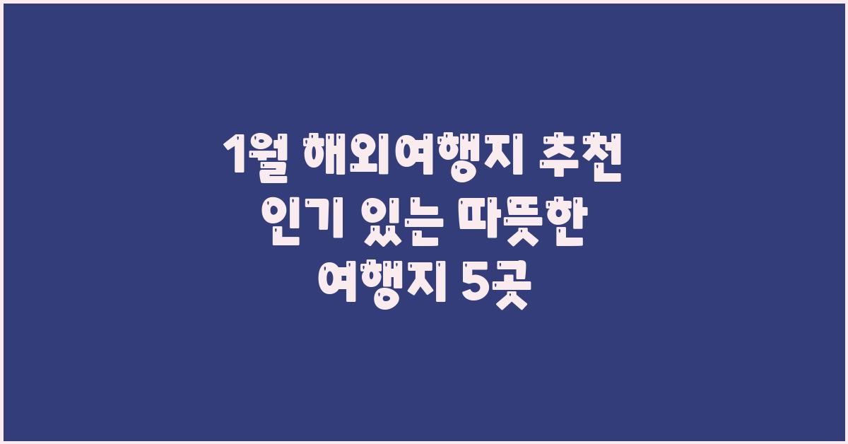 1월 해외여행지 추천