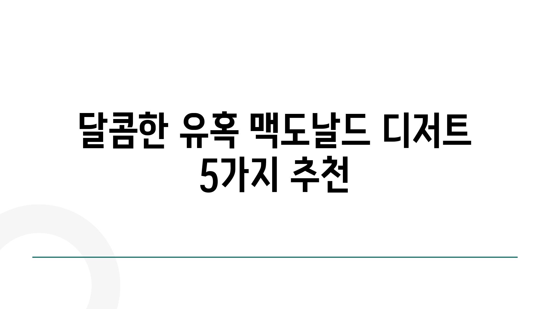 달콤한 유혹 맥도날드 디저트 5가지 추천