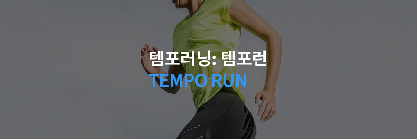  템포런: 템포 러닝 젖산 역치를 높이는 러닝 필수 훈련 방법