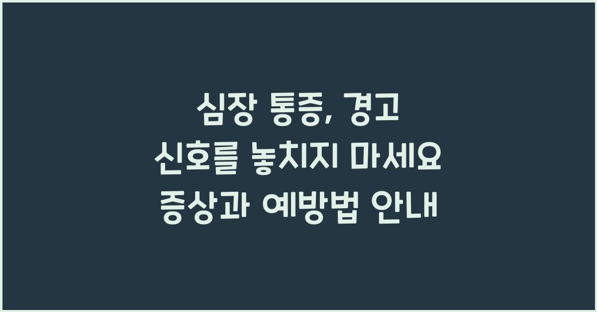 심장 통증: 경고 신호를 놓치지 마세요  