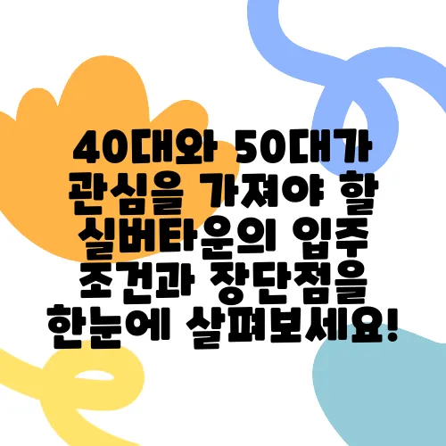 40대와 50대가 관심을 가져야 할 실버타운의 입주 조건과 장단점을 한눈에 살펴보세요!