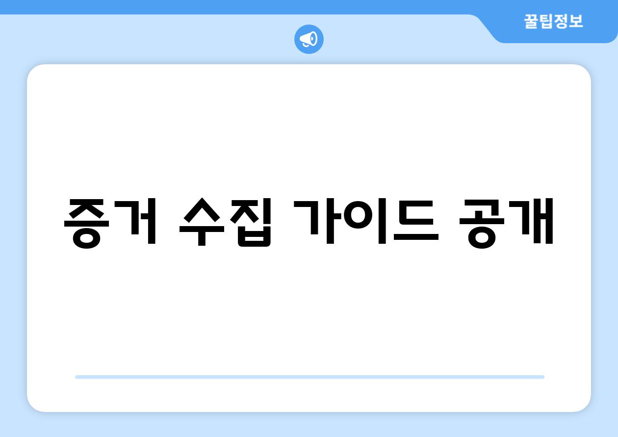 증거 수집 가이드 공개