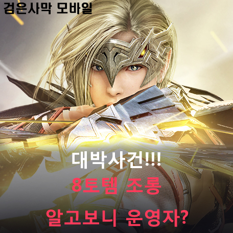  [검은사막 M] 8토템 조롱 사건, 알고보니 ???