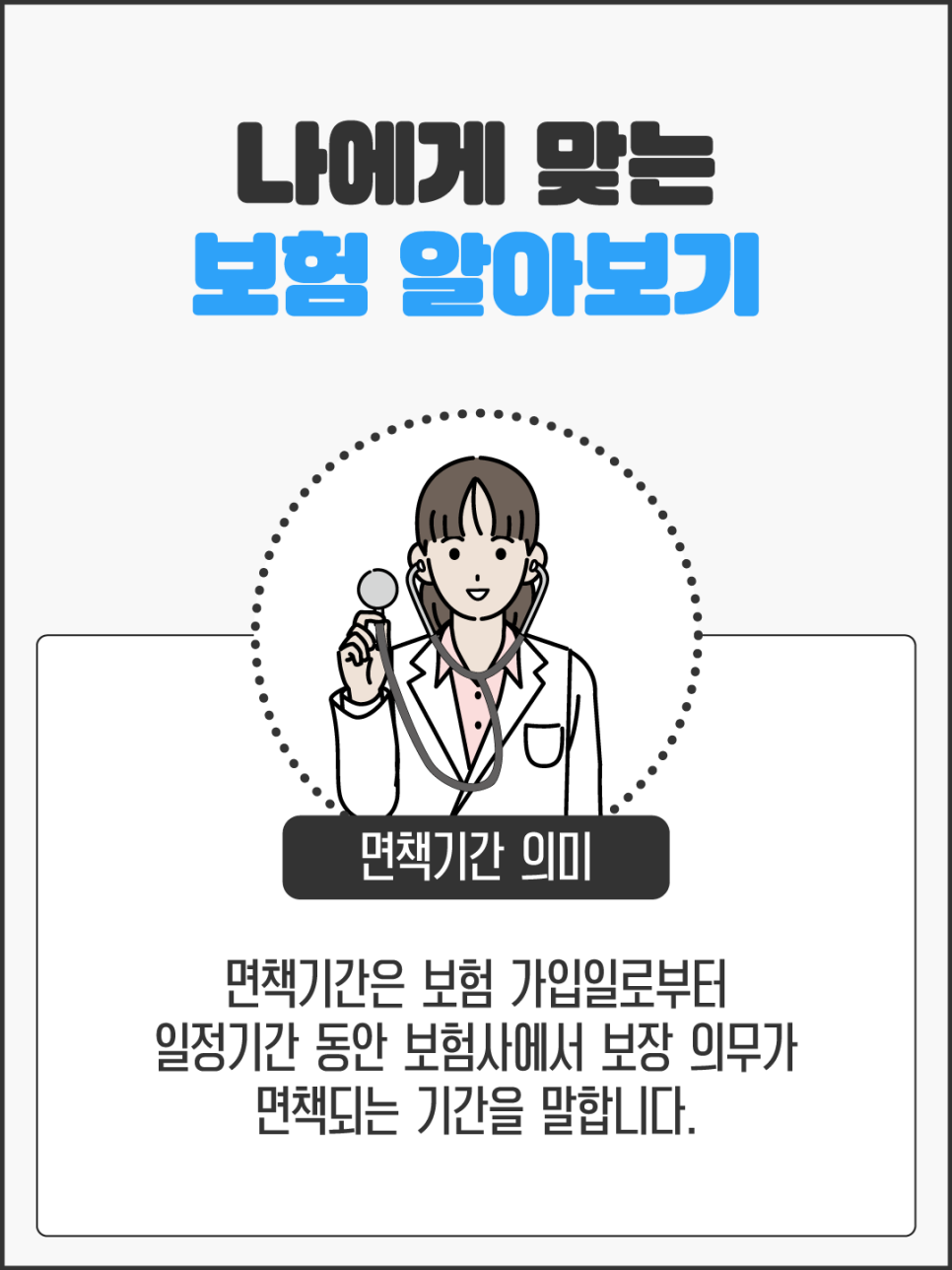 내 보험을 확실히 찾으세요. 8