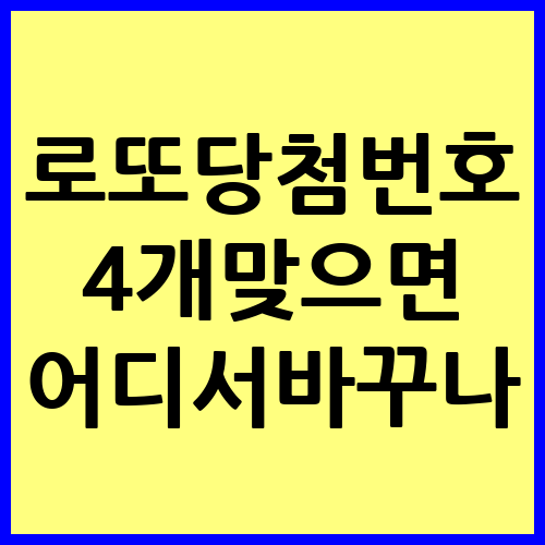 로또 당첨번호 4개 맞으면