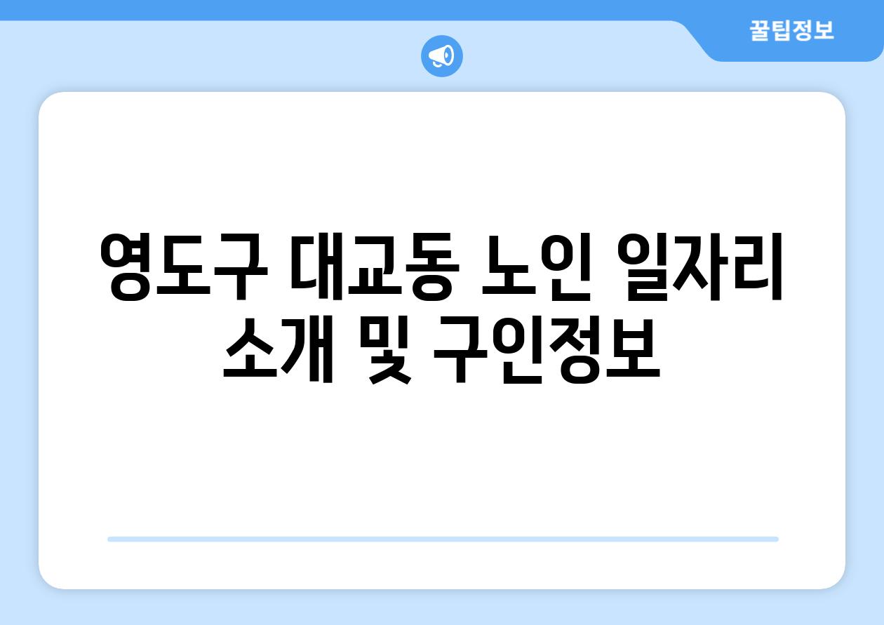 영도구 대교동 노인 일자리 소개 및 구인정보