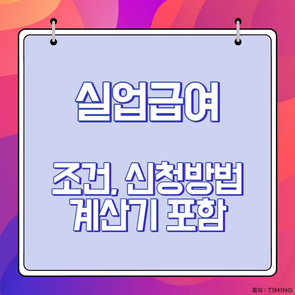 실업급여 썸네일