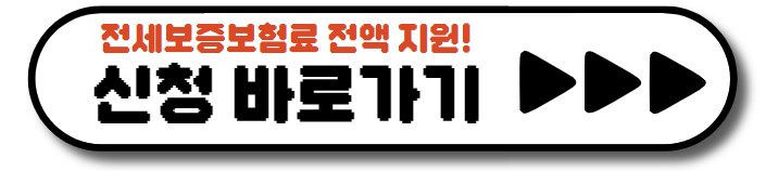 2023년 서울시 청년 전세반환보증보험료 지원사업&#44; 꼭 신청하세요!