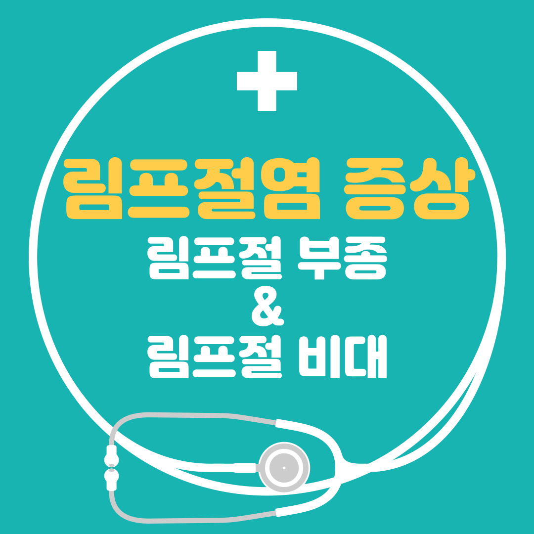  림프절염 증상, 림프절 부종, 림프절 비대 확실하게 정리해요