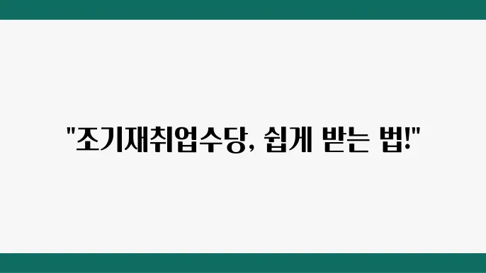 조기재취업수당 신청 방법