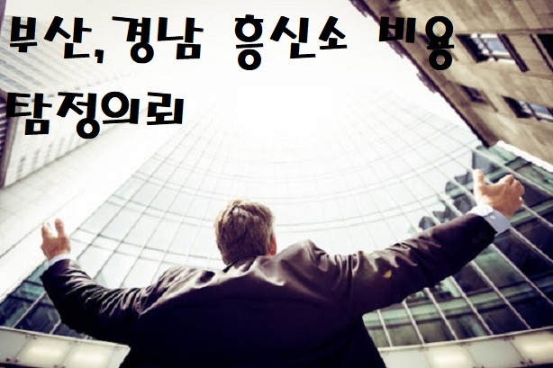  부산흥신소비용 창원 경남지역 탐정 믿음,신용
