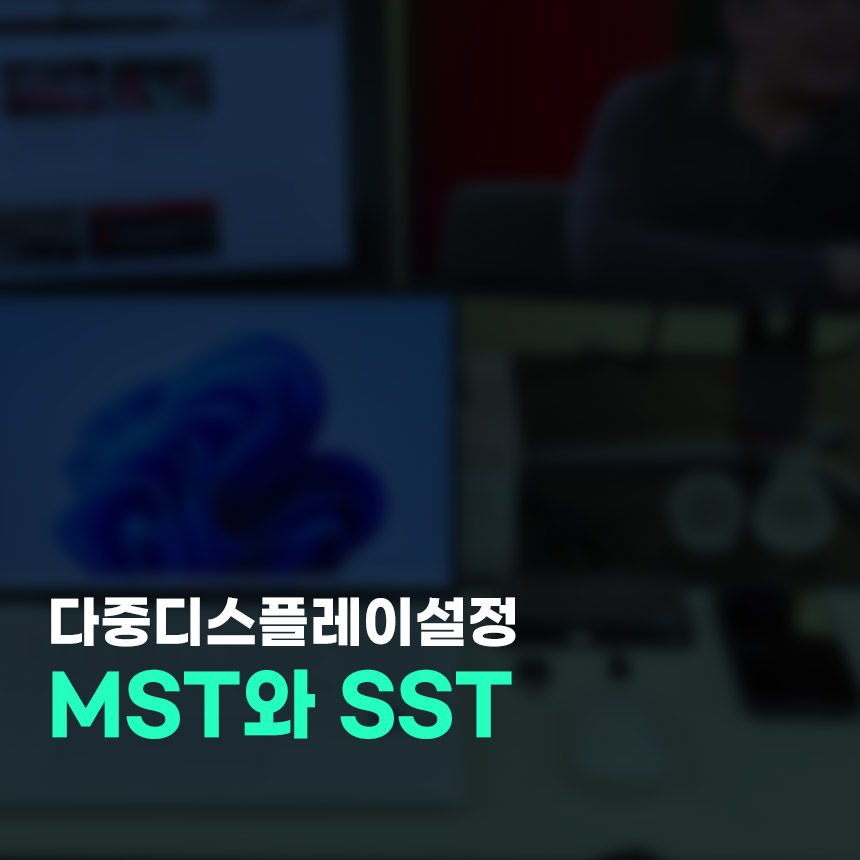  다중 디스플레이 설정, MST와 SST