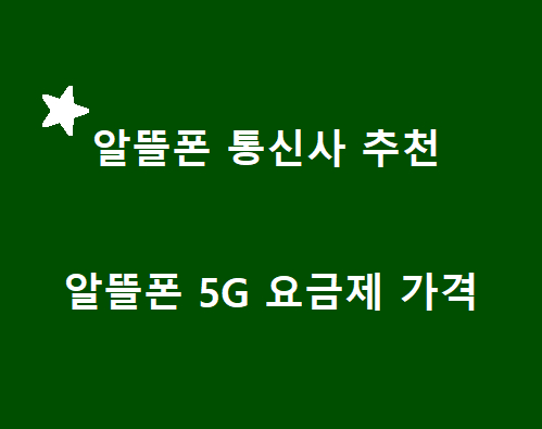  알뜰폰 통신사 추천! 알뜰폰 5G 요금제 가격 비교