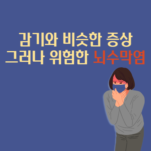  뇌수막염 증상 원인 치료 후유증 감기와 증상이 비슷해