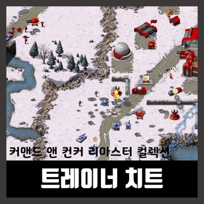  커맨드 앤 컨커 리마스터 트레이너 다운로드