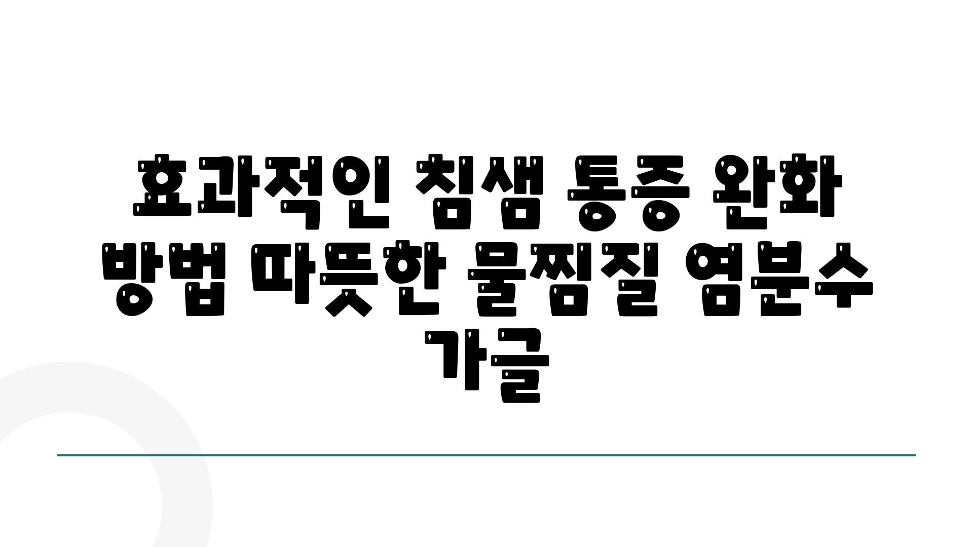 효과적인 침샘 통증 완화 방법 따뜻한 물찜질 염분수 가글