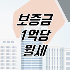 보증금1억-월세-변환-설명-사진