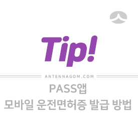  PASS앱으로  모바일 운전면허증 발급받는 방법