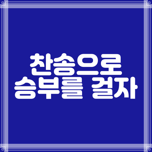  찬송으로 승부를 걸자 (이사야42:5-13)
