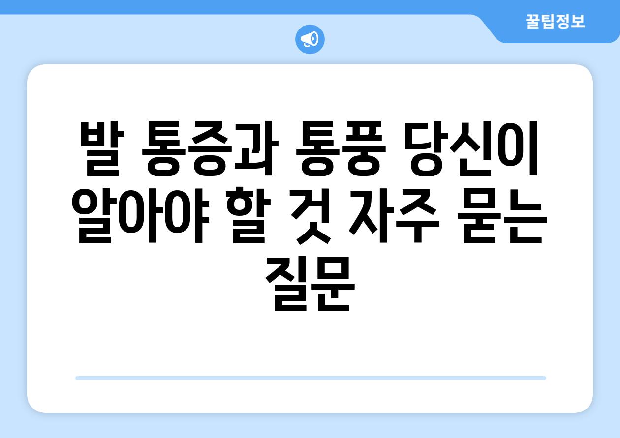 발 통증과 통풍 당신이 알아야 할 것 자주 묻는 질문