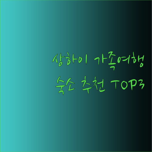 상하이 가족여행 숙소 고민 끝! 토이