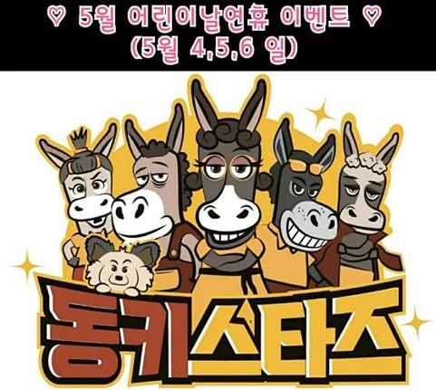 동키스타즈