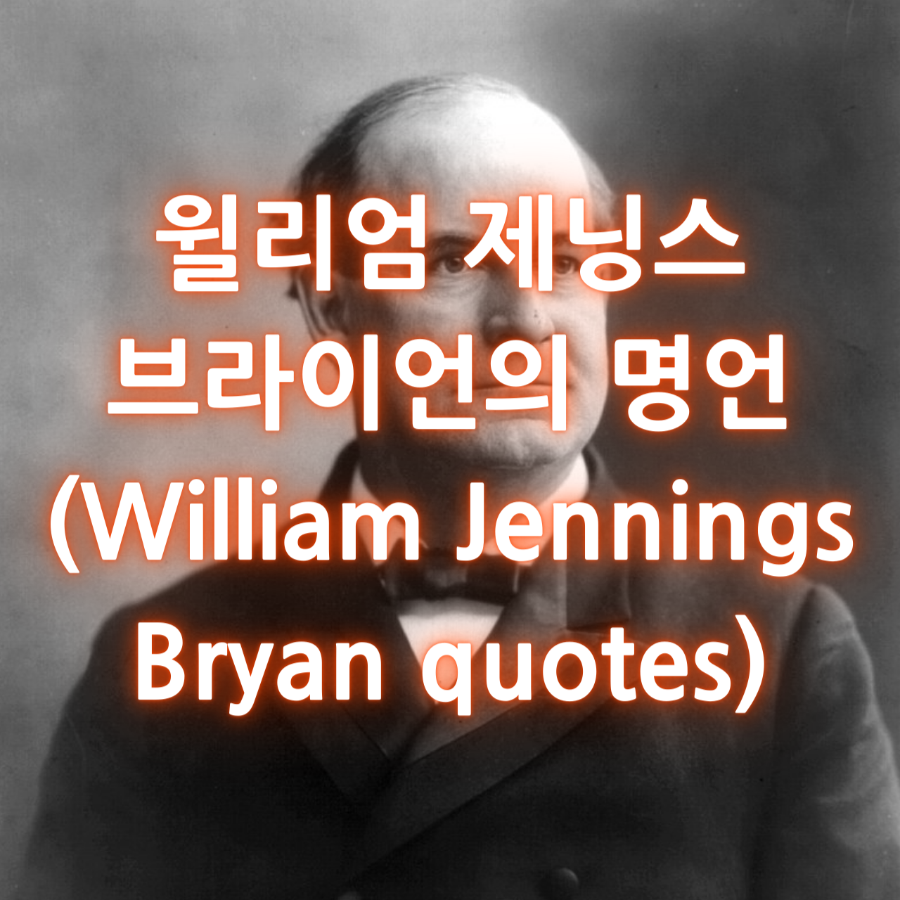 윌리엄 제닝스 브라이언의 명언 (William Jennings Bryan quotes)