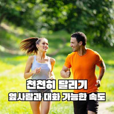 천천히 달리기