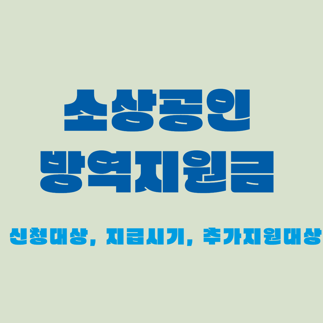 소상공인 방역지원금 신청 방법 신청 대상