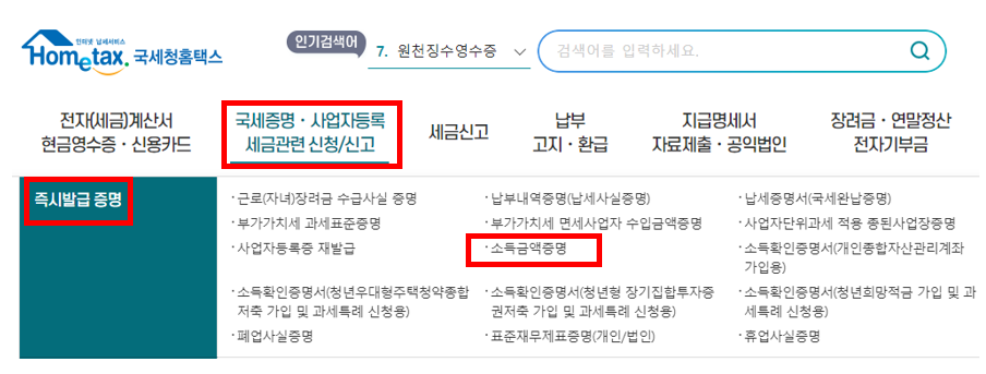 소득금액증명원 홈택스 손택스 간편 발급 방법