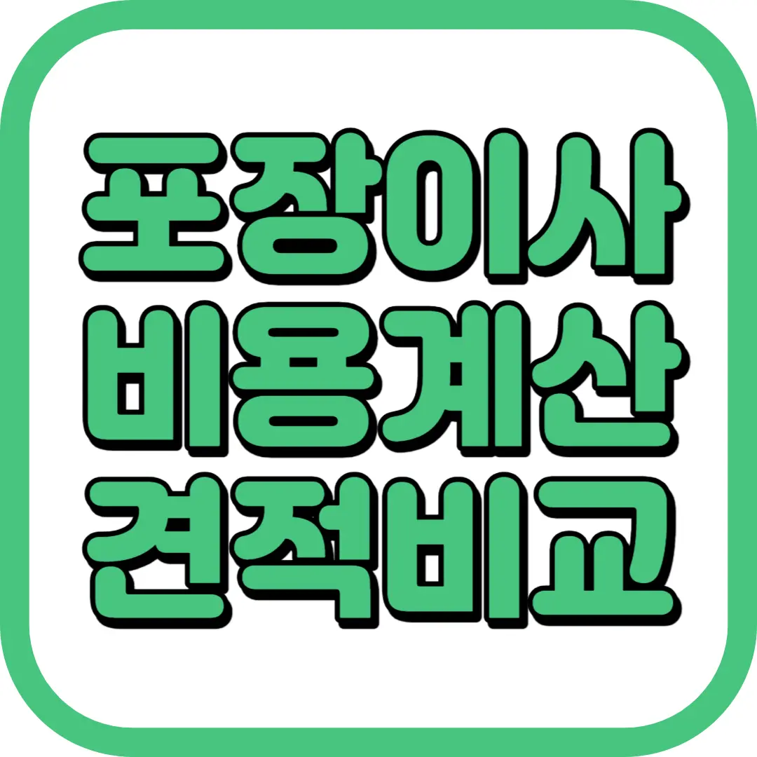 포장이사 비용