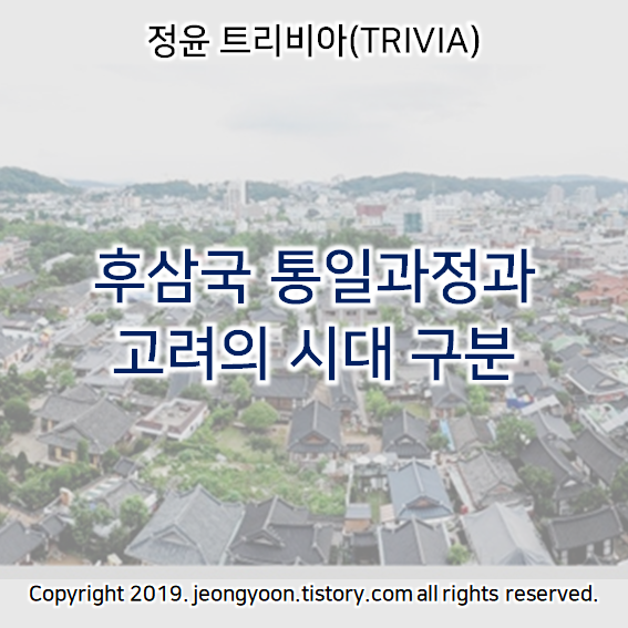  [윤새미한국사] 2-1. 후삼국 통일과정과 고려의 시대 구분
