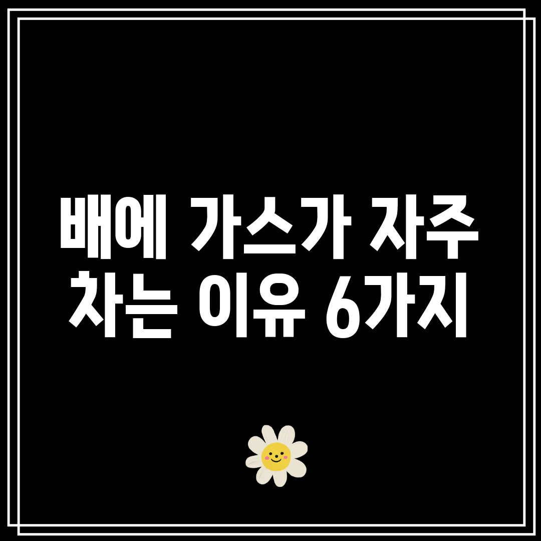 배에 가스가 자주 차는 이유 6가지