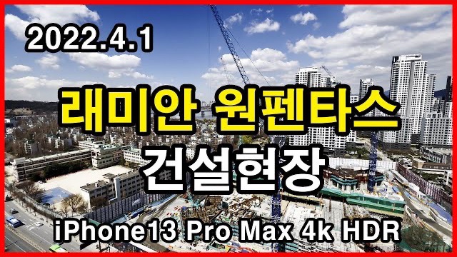  래미안 원펜타스 건설현장 Seoul Apartment | 신반포15차, 반포주공1단지, 아이폰13프로맥스 HLG HDR | 반포동