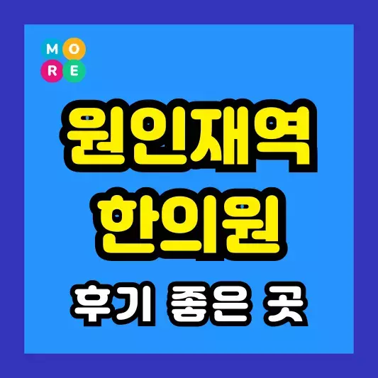 연수구 원인재역 한의원 잘하고 유명한 근처 한방병원 LIST 3곳 추천
