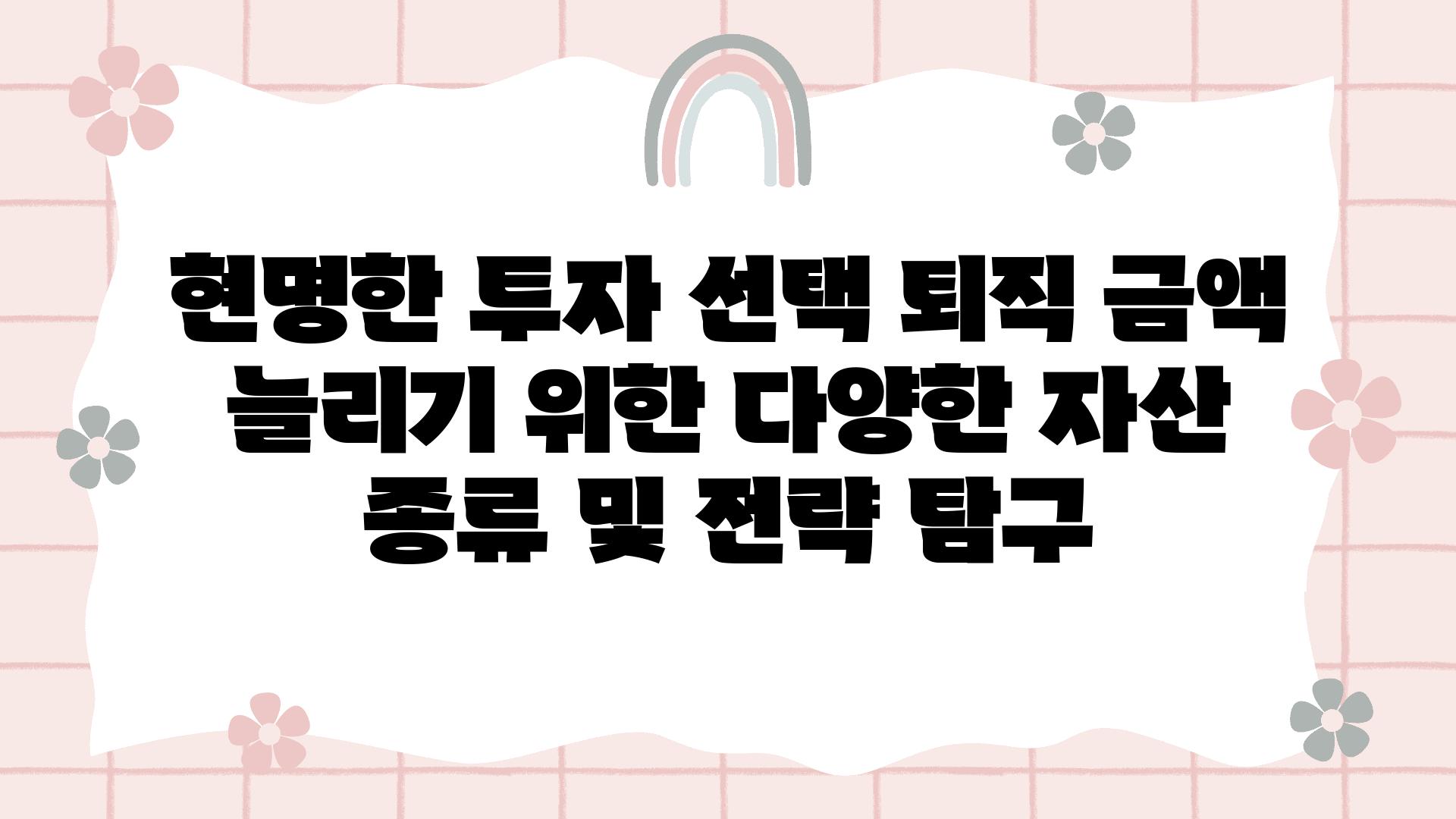 현명한 투자 선택 퇴직 금액 늘리기 위한 다양한 자산 종류 및 전략 비교