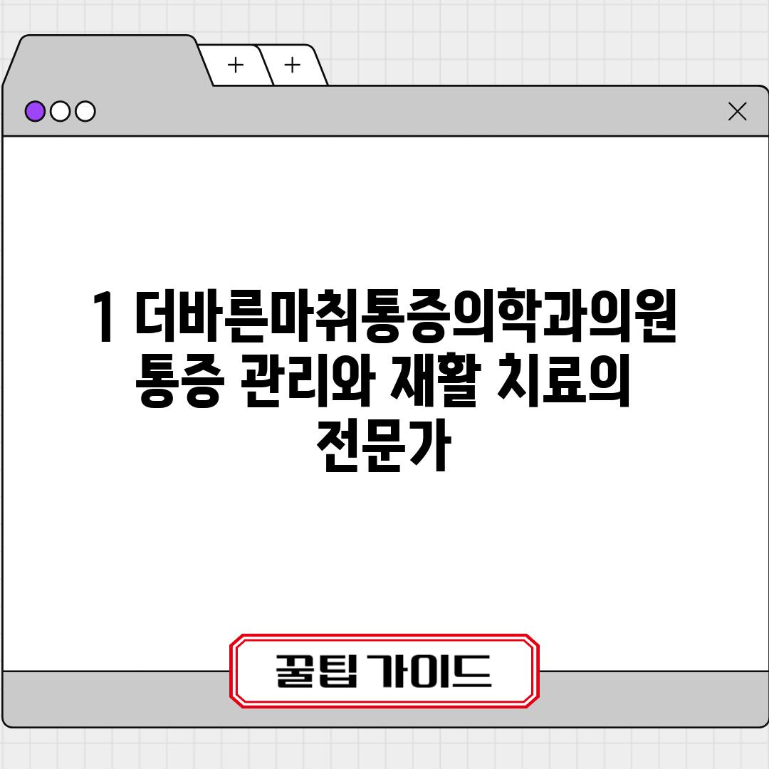 1. 더바른마취통증의학과의원: 통증 관리와 재활 치료의 전문가