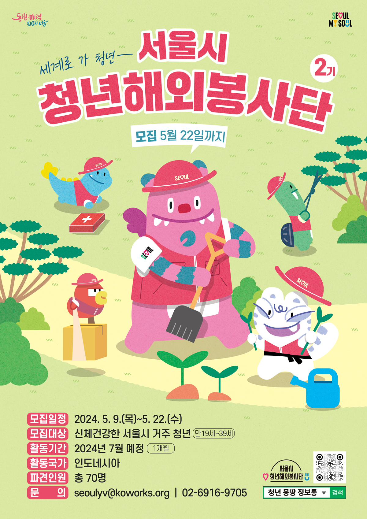  청년들의 글로벌 경험, 2024 서울 해외봉사단 모집 안내
